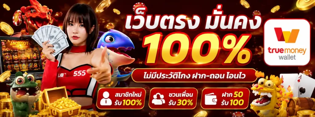 longlen555 โปรโมชั่น